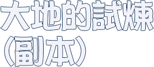 大地的試煉(副本)