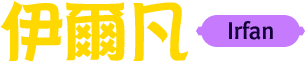 伊爾凡