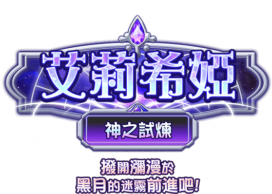 艾莉希婭