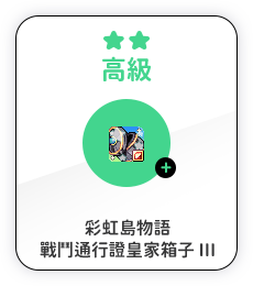 高級