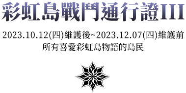 彩虹島戰鬥通行證III