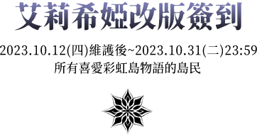 艾莉希婭改版簽到