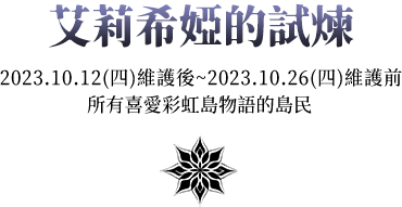 艾莉希婭的試煉