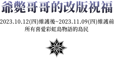 爺斃哥哥的改版祝福