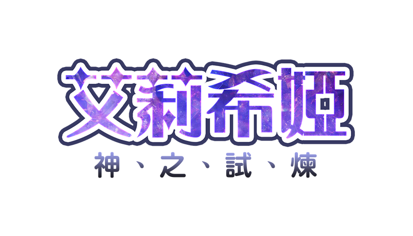 艾莉希婭 神之試煉