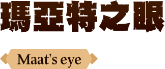瑪亞特之眼Maat's eye