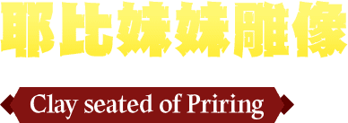 耶比妹妹雕像Clay seated of Priring