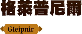 格萊普尼爾Gleipnir