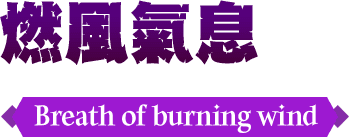 燃風氣息Breath of burning wind