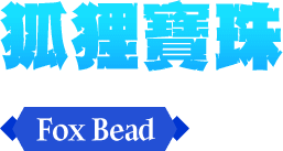 狐狸寶珠Fox Bead