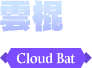 雲棍Cloud Bat
