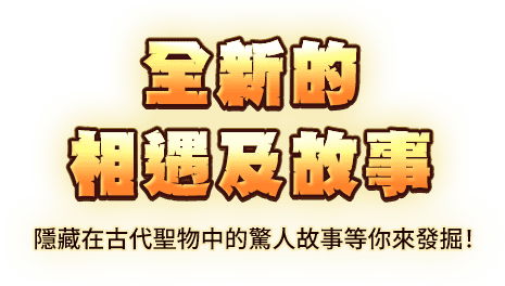 全新的相遇及故事