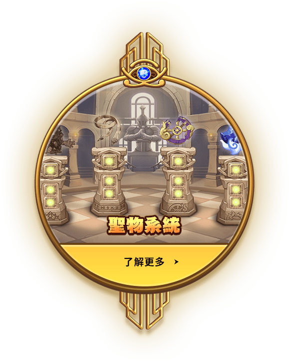 聖物系統