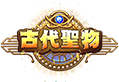 1月改版活動：古代聖物