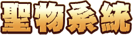 聖物系統
