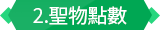 聖物點數