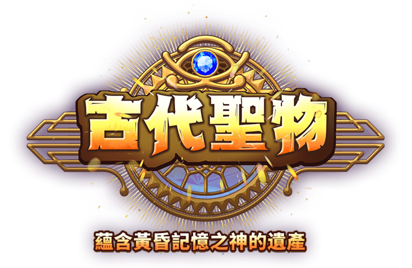 古代聖物