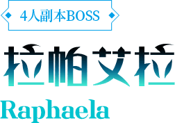 4人副本BOSS-拉帕艾拉