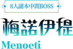 8人副本中間BOSS-梅諾伊提