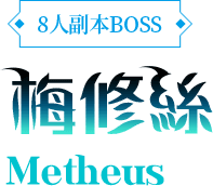 8人副本BOSS-梅修絲
