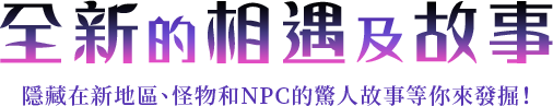 全新的相遇及故事