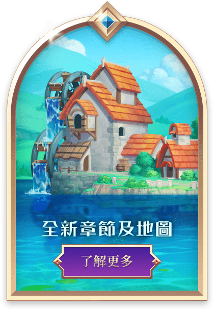 全新章節及地圖