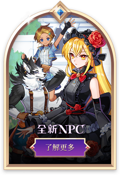 全新NPC