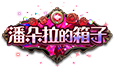 1月改版活動：潘朵拉的箱子