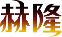 赫隆