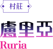 村莊-盧里亞Ruria