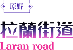 原野-拉蘭街道Laran road