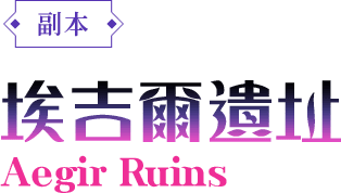 副本-埃吉爾遺址Aegir Ruins
