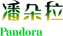 潘朵拉Pandora