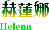 赫蓮娜Helena
