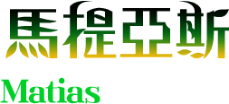 馬提亞斯Matias