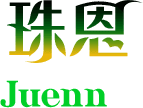 珠恩Juenn