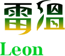 雷溫Leon