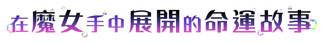 在魔女手中展開的命運故事
