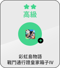 高級