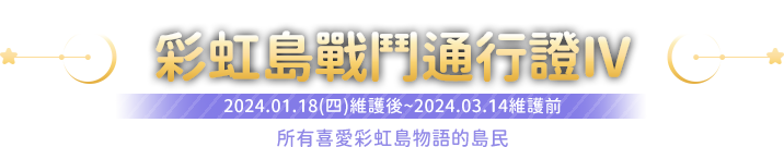 彩虹島戰鬥通行證III