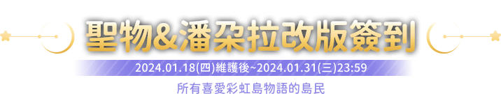 艾莉希婭改版簽到