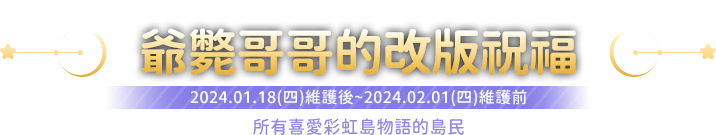 爺斃哥哥的改版祝福