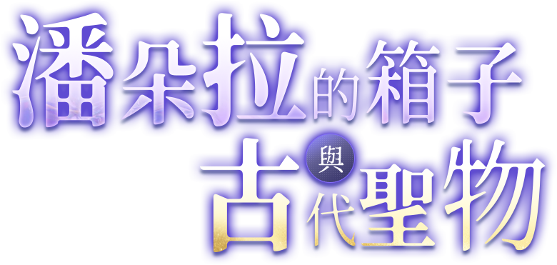 艾莉希婭 神之試煉
