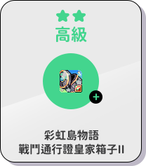 高級