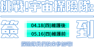 挑戰!宇宙探險隊簽到