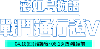 彩虹島戰鬥通行證II