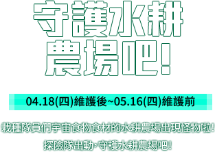 守護水耕農場