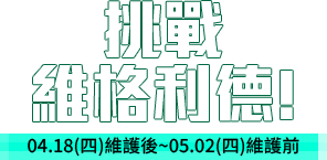 挑戰維格利德