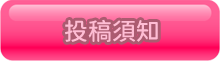 投稿須知