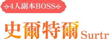 4人副本BOSS-史爾特爾Surtr